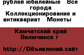 10 рублей юбилейные - Все города Коллекционирование и антиквариат » Монеты   . Камчатский край,Вилючинск г.